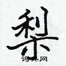 張標寫的硬筆楷書梨