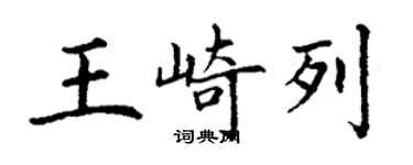 丁謙王崎列楷書個性簽名怎么寫