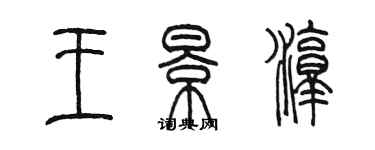 陳墨王景淳篆書個性簽名怎么寫