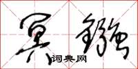 王冬齡冥鏹草書怎么寫