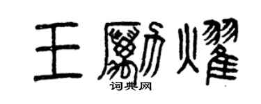 曾慶福王勵耀篆書個性簽名怎么寫