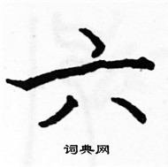 駱恆光寫的硬筆楷書六