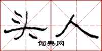 柯春海頭人隸書怎么寫