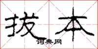 柯春海拔本隸書怎么寫