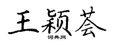 丁謙王穎薈楷書個性簽名怎么寫