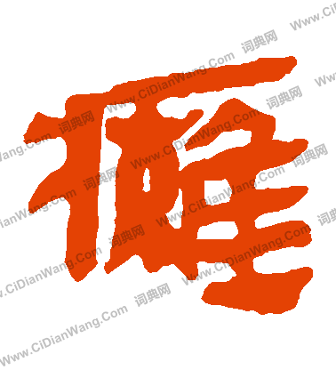 馬王堆帛書寫的癱