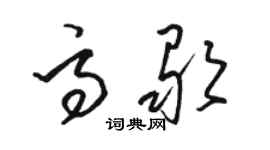 駱恆光高歌草書個性簽名怎么寫