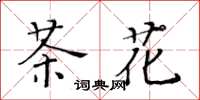 黃華生茶花楷書怎么寫