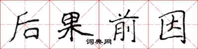 侯登峰後果前因楷書怎么寫