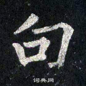 裴休圭峰禪師碑中句的寫法