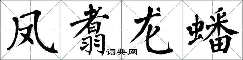 翁闓運鳳翥龍蟠楷書怎么寫