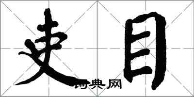 翁闓運吏目楷書怎么寫