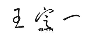 駱恆光王定一草書個性簽名怎么寫