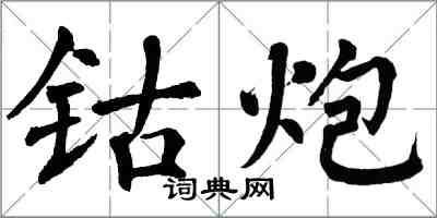 翁闓運鈷炮楷書怎么寫