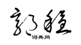 曾慶福郭穩草書個性簽名怎么寫