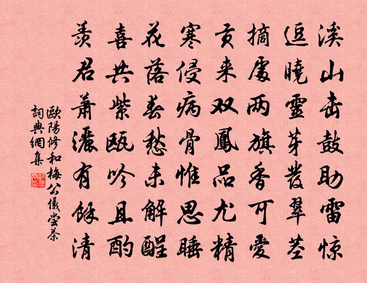 歐陽修和梅公儀嘗茶書法作品欣賞