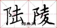 周炳元陸陵楷書怎么寫