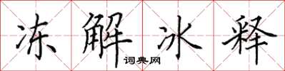 田英章凍解冰釋楷書怎么寫