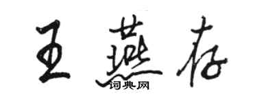 駱恆光王燕存行書個性簽名怎么寫