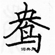 駱恆光寫的硬筆楷書鴦