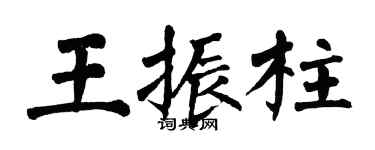 翁闓運王振柱楷書個性簽名怎么寫