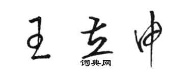 駱恆光王立申草書個性簽名怎么寫