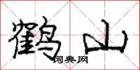 龐中華鶴山行書怎么寫
