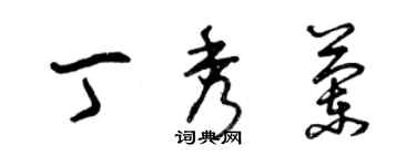 曾慶福丁秀蘭草書個性簽名怎么寫