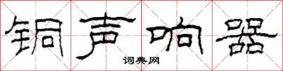 柯春海銅聲響器隸書怎么寫