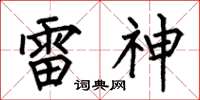 何伯昌雷神楷書怎么寫