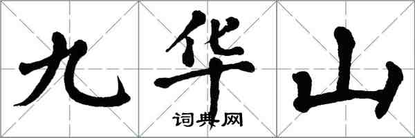 翁闓運九華山楷書怎么寫