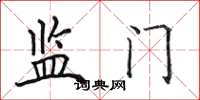 田英章監門楷書怎么寫