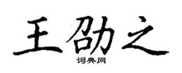 丁謙王劭之楷書個性簽名怎么寫