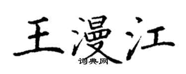 丁謙王漫江楷書個性簽名怎么寫