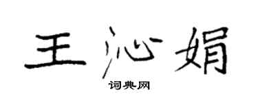 袁強王沁娟楷書個性簽名怎么寫