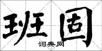 翁闓運班固楷書怎么寫