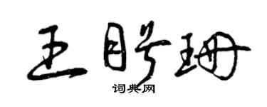 曾慶福王盼珊草書個性簽名怎么寫