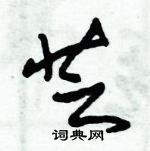 朱錫榮寫的硬筆草書芝