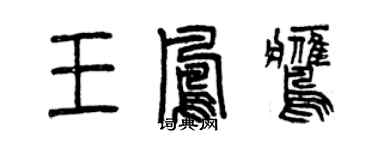 曾慶福王鳳鷹篆書個性簽名怎么寫