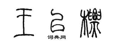 陳墨王以標篆書個性簽名怎么寫