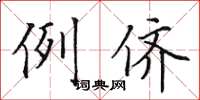 田英章例儕楷書怎么寫