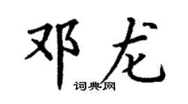 丁謙鄧龍楷書個性簽名怎么寫