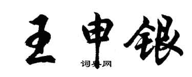 胡問遂王申銀行書個性簽名怎么寫
