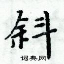 周炳元寫的硬筆楷書斜