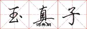 田英章玉真子行書怎么寫