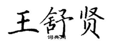 丁謙王舒賢楷書個性簽名怎么寫