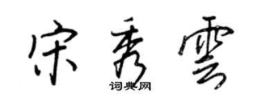 王正良宋秀雲行書個性簽名怎么寫