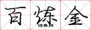 龐中華百鍊金行書怎么寫