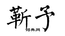翁闓運靳予楷書個性簽名怎么寫