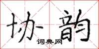 侯登峰協韻楷書怎么寫
